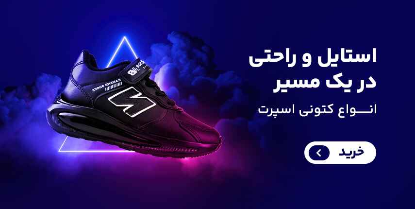 کتونی اسپرت دخترانه و پسرانه